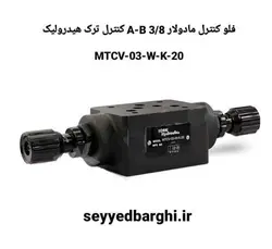 فلو کنترل مادولار 3/8 A-Bکنترل ترک هيدروليک