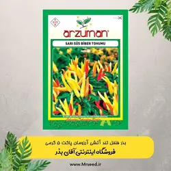بذر فلفل آتشی آرزومان