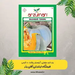 بذر کدو حلوایی آرزومان
