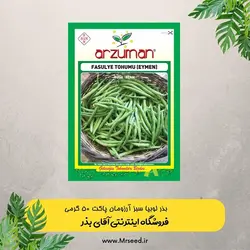 بذر لوبیا سبز آرزومان