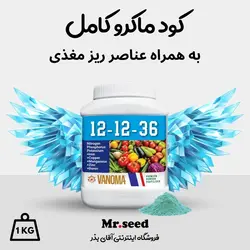 کود کامل 36-12-12 به همراه ریز مغذی بسته 1 کیلویی وانوما