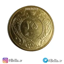 سکه 25 دینار برنجی