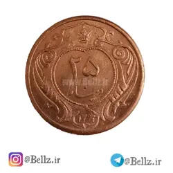 سکه 25 دینار مسی تاریخ 1313 شمسی