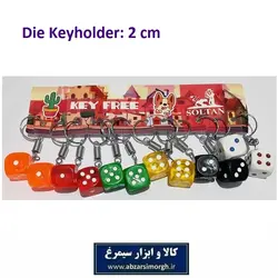 جاکلیدی تاس رنگی بزرگ سایز 2 سانت فروش تک و جین 12 عددی HSK-114