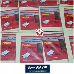 عایق محافظ پشت درب سرویس و حمام پارس فوم فروش تک و تعداد HFM-012