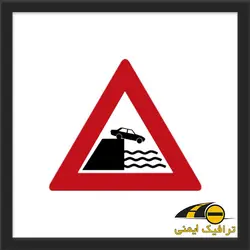 تابلو خطر سقوط در آب
