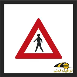 تابلو عبور عابر پیاده
