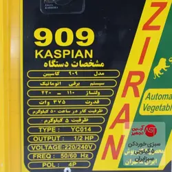 سبزی خردکن ۵ کیلویی مدل ۹۰۹ کاسپین