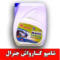 نانو شامپو کارواش جنرال