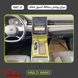 محافظ کنسول شفاف کی ام سی KMC J7 مولتی نانو ضد خط و خش و قابلیت خود ترمیمی