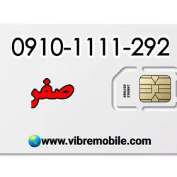 فروش سیم کارت با پیش شماره 0910 رند