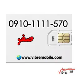 فروش سیم کارت با پیش شماره 0910 با کد 1 و رند