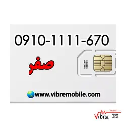 فروش سیم کارت با پیش شماره 0910 رند