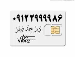 فروش انواع سیم کارت با پیش شماره ۰۹۱۲