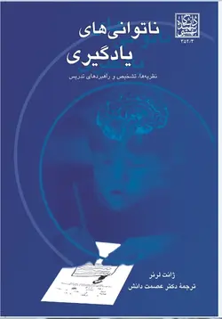 ناتوانی های یادگیری : نظریه ها، تشخیص و راهبردهای تدریس _ انتشارات دانشگاه شهید بهشتی