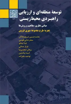 توسعه منطقه ای و ارزیابی راهبردی محیط زیستی: مبانی نظری، مفاهیم و روش ها(تجربۀ طرح مجموعۀ شهری قزوین) _ انتشارات دانشگاه شهید بهشتی
