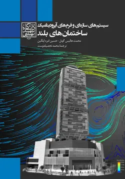 سیستم های سازه ای و فرم آیرودینامیک: ساختمان های بلند _ انتشارات دانشگاه شهید بهشتی