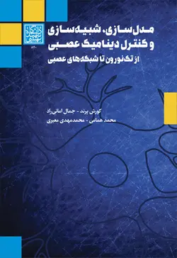 مدل سازی ، شبیه سازی و کنترل دینامیک عصبی : از تک نورون تا شبکه های عصبی _ انتشارات دانشگاه شهید بهشتی