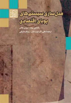 مدل‌سازی سیستم‌های پویای اقتصادی _ انتشارات دانشگاه شهید بهشتی