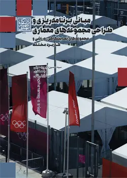 مبانی برنامه‌ریزی و طراحی مجموعه‌های معماری؛ مجموعه‌های نمایشگاهی، ورزشی و کابرد مختلط _ انتشارات دانشگاه شهید بهشتی