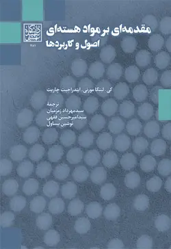 مقدمه‌ای بر مواد هسته‌ای: اصول و کاربردها _ انتشارات دانشگاه شهید بهشتی