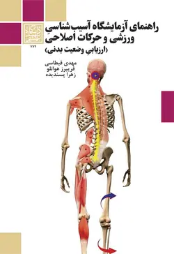 راهنمای آزمایشگاه آسیب‌شناسی ورزشی و حرکات اصلاحی (ارزیابی وضعیت بدنی) _ انتشارات دانشگاه شهید بهشتی