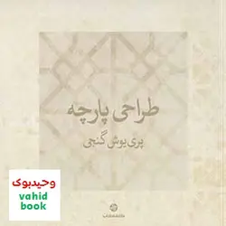 طراحی پارچه, پری یوش گنجی, کارنامه کتاب