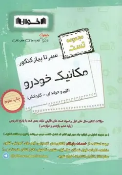 تست مکانیک خودرو سیر تا پیاز اخوان