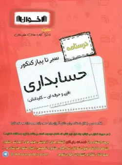 درسنامه سیر تا پیاز حسابداری اخوان