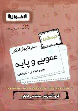 درسنامه عمومی و پایه سیر تا پیاز کنکور اخوان