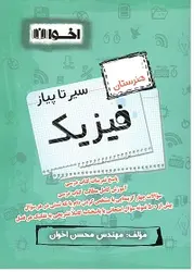 سیر تا پیاز فیزیک اخوان