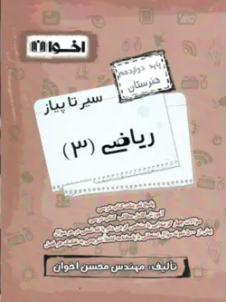 سیر تا پیاز ریاضی دوازدهم اخوان