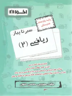 سیر تا پیاز ریاضی یازدهم اخوان