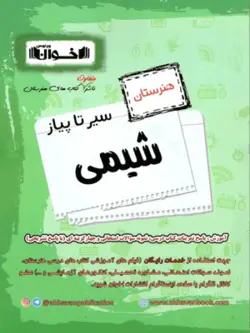 سیر تا پیاز شیمی اخوان