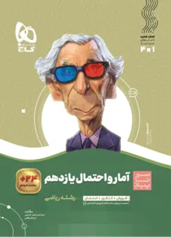 آمار و احتمال یازدهم ریاضی سیر تا پیاز گاج