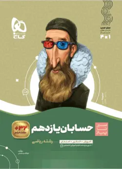 حسابان یازدهم سیر تا پیاز گاج