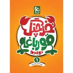 خرچنگ قورباغه ننویسیم اول دبستان گاج