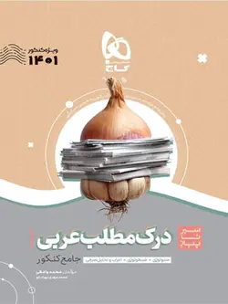 درک مطلب عربی سیر تا پیاز گاج