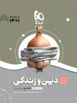 دین و زندگی جامع سیر تا پیاز گاج جلد اول