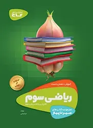 ریاضی سوم ابتدایی سیر تا پیاز گاج