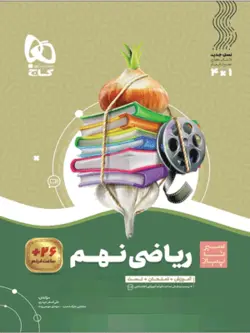 ریاضی نهم سیر تا پیاز گاج