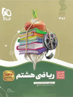 ریاضی هشتم سیر تا پیاز گاج