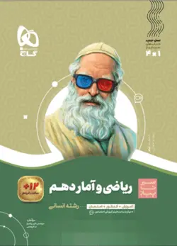 ریاضی و آمار دهم انسانی سیر تا پیاز گاج