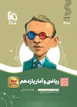 ریاضی و آمار یازدهم انسانی سیر تا پیاز گاج