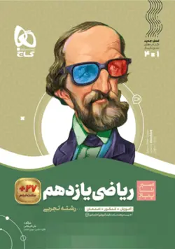 ریاضی یازدهم تجربی سیر تا پیاز گاج