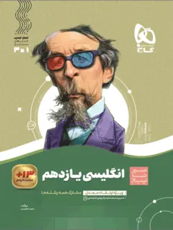 زبان انگلیسی یازدهم سیر تا پیاز گاج