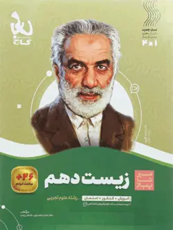 زیست شناسی دهم سیر تا پیاز گاج