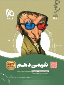 شیمی دهم سیر تا پیاز گاج