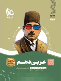 عربی دهم سیر تا پیاز گاج