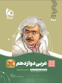 عربی دوازدهم سیر تا پیاز گاج